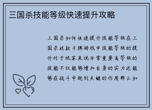 三国杀技能等级快速提升攻略