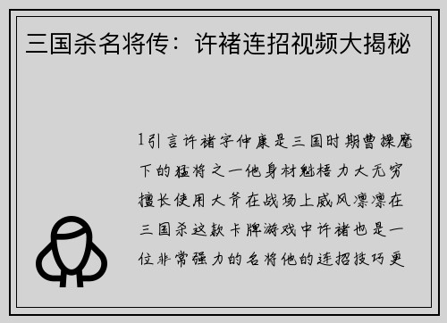 三国杀名将传：许褚连招视频大揭秘