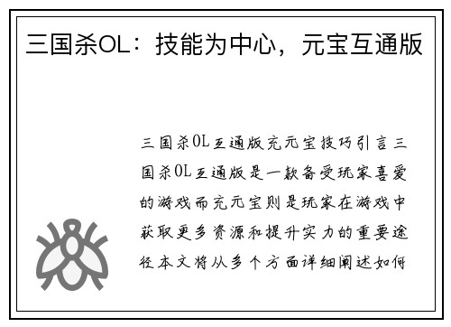 三国杀OL：技能为中心，元宝互通版