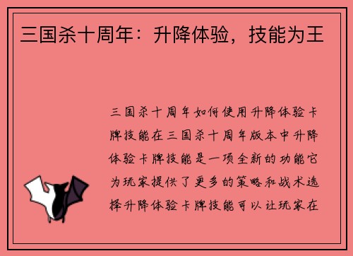 三国杀十周年：升降体验，技能为王