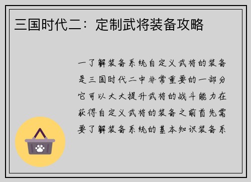 三国时代二：定制武将装备攻略