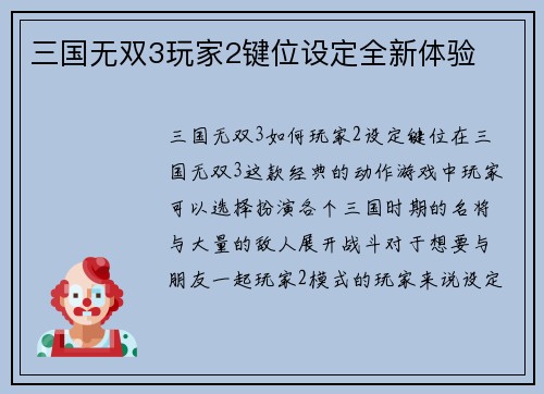 三国无双3玩家2键位设定全新体验