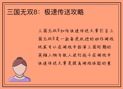三国无双8：极速传送攻略