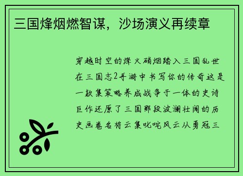 三国烽烟燃智谋，沙场演义再续章