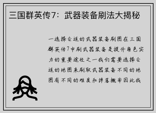 三国群英传7：武器装备刷法大揭秘