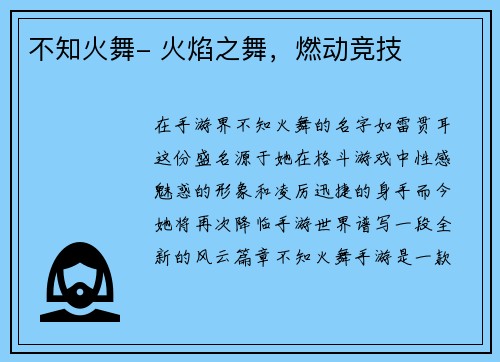 不知火舞- 火焰之舞，燃动竞技