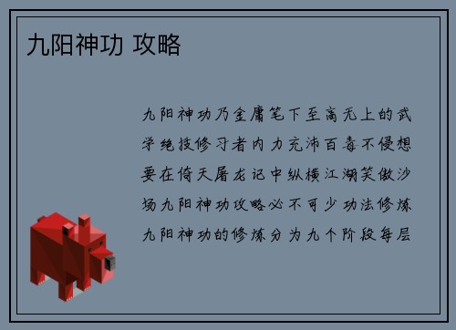 九阳神功 攻略