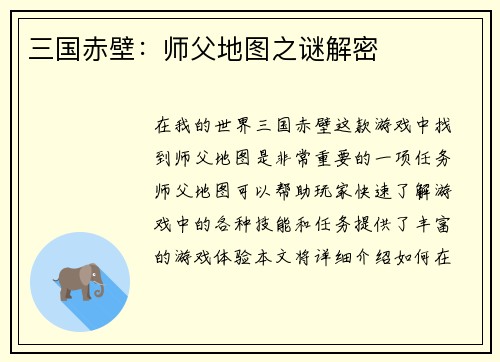 三国赤壁：师父地图之谜解密