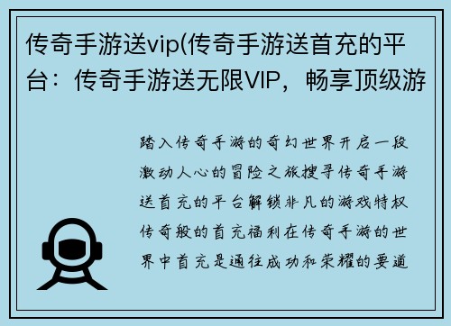 传奇手游送vip(传奇手游送首充的平台：传奇手游送无限VIP，畅享顶级游戏体验)