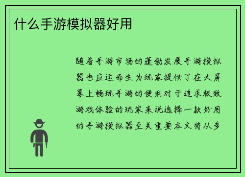 什么手游模拟器好用