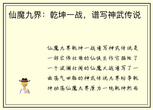 仙魔九界：乾坤一战，谱写神武传说