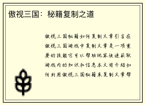 傲视三国：秘籍复制之道
