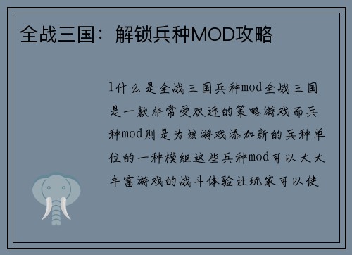 全战三国：解锁兵种MOD攻略