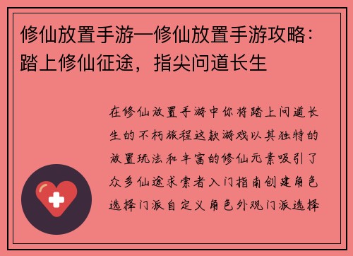 修仙放置手游—修仙放置手游攻略：踏上修仙征途，指尖问道长生