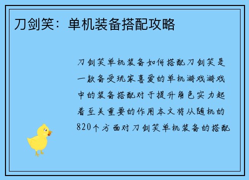刀剑笑：单机装备搭配攻略