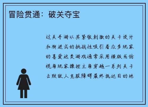 冒险贯通：破关夺宝