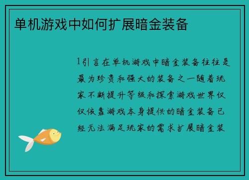 单机游戏中如何扩展暗金装备