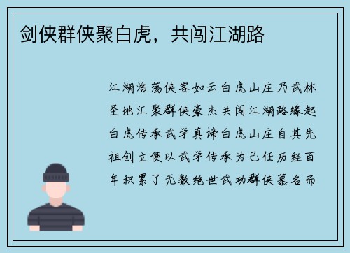 剑侠群侠聚白虎，共闯江湖路