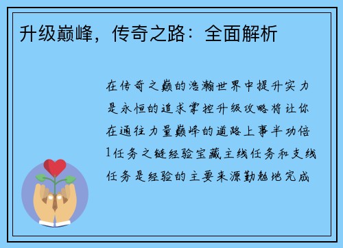 升级巅峰，传奇之路：全面解析
