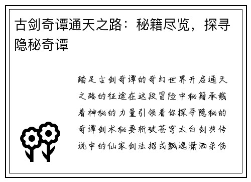 古剑奇谭通天之路：秘籍尽览，探寻隐秘奇谭