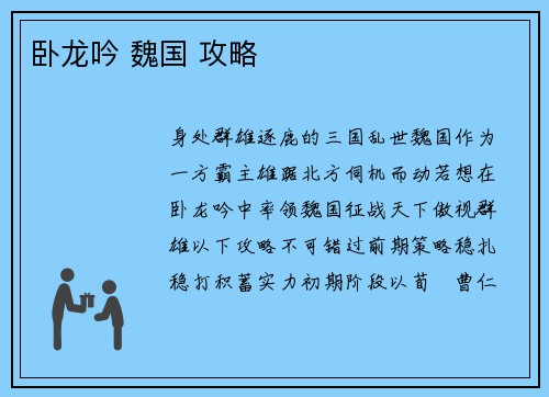 卧龙吟 魏国 攻略