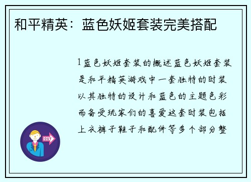 和平精英：蓝色妖姬套装完美搭配