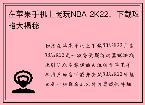 在苹果手机上畅玩NBA 2K22，下载攻略大揭秘