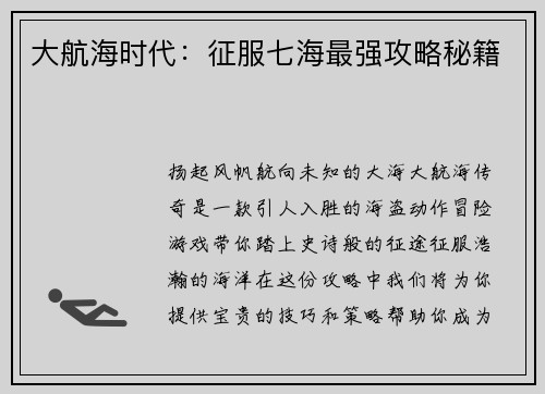 大航海时代：征服七海最强攻略秘籍