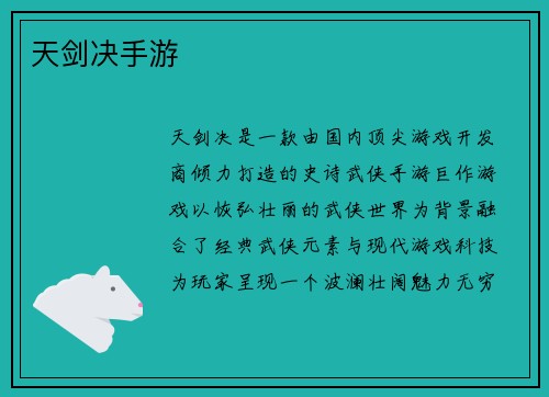 天剑决手游