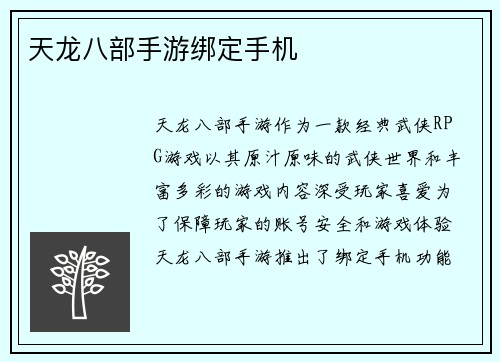天龙八部手游绑定手机