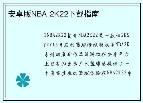 安卓版NBA 2K22下载指南