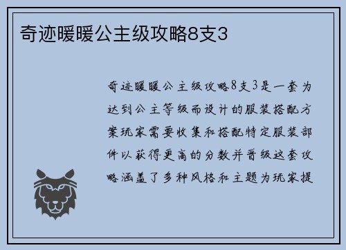 奇迹暖暖公主级攻略8支3