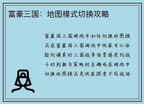 富豪三国：地图模式切换攻略