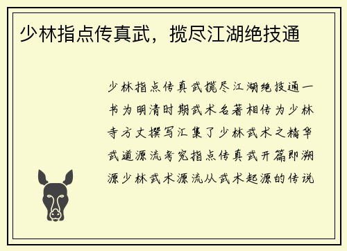 少林指点传真武，揽尽江湖绝技通