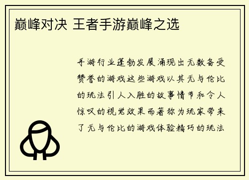 巅峰对决 王者手游巅峰之选