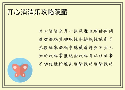 开心消消乐攻略隐藏