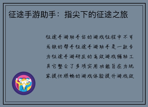 征途手游助手：指尖下的征途之旅