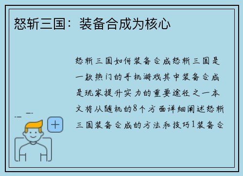 怒斩三国：装备合成为核心