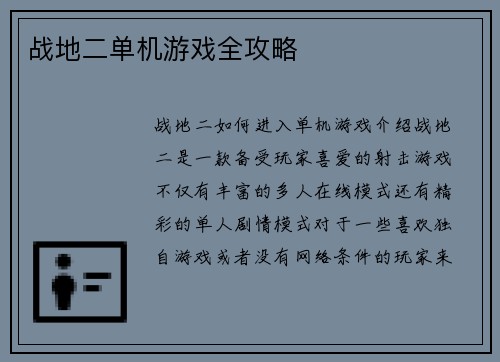 战地二单机游戏全攻略