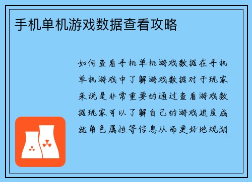 手机单机游戏数据查看攻略