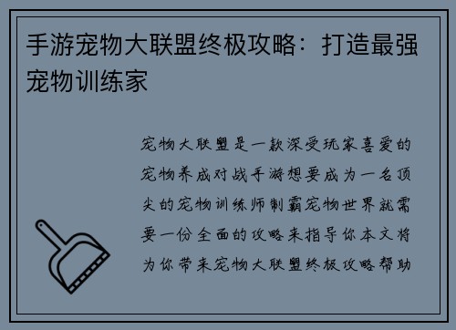 手游宠物大联盟终极攻略：打造最强宠物训练家