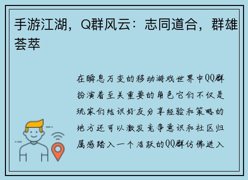 手游江湖，Q群风云：志同道合，群雄荟萃