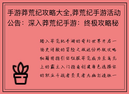 手游莽荒纪攻略大全,莽荒纪手游活动公告：深入莽荒纪手游：终极攻略秘籍