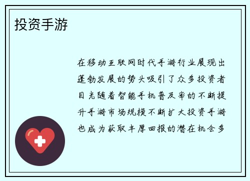 投资手游