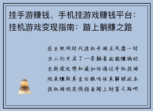 挂手游赚钱、手机挂游戏赚钱平台：挂机游戏变现指南：踏上躺赚之路