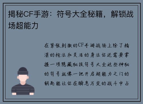 揭秘CF手游：符号大全秘籍，解锁战场超能力