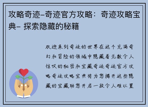 攻略奇迹-奇迹官方攻略：奇迹攻略宝典- 探索隐藏的秘籍