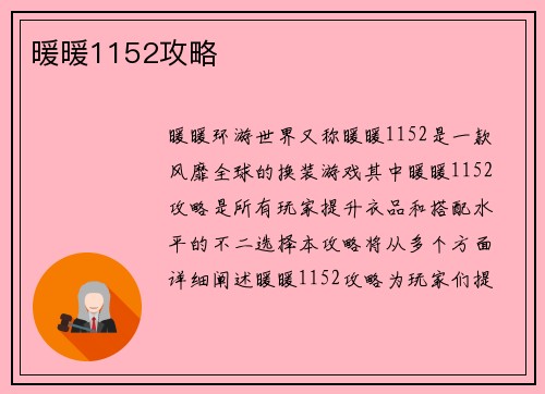 暖暖1152攻略