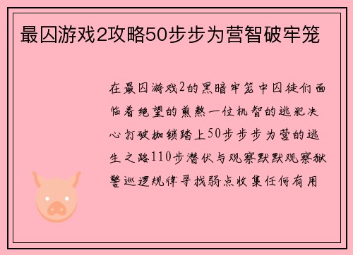 最囚游戏2攻略50步步为营智破牢笼