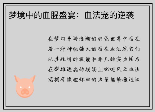 梦境中的血腥盛宴：血法宠的逆袭